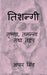 Tishnagitrishna, Tamanna Tatha Tadap / ?????????????, ?????? ??? ????