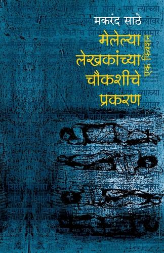 Melelya Lekhakanchya Chaukashiche Prakaran Ek Fiction