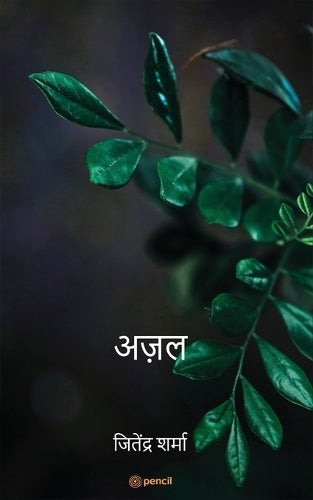 अज़ल ( Eternity )