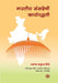 Bharatiya Sansadechi Karyapaddhati