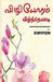 Vizhiyoram Veelnthenadi / ????????? ???????????