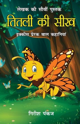 Titli Ki Seekh (21 Prerak Baal Kahaniyan)