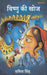 विष्णु की खोज ( Vishnu Ki Khoj )