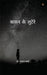 कफ़न के लुटेरे ( Kafan ke lootere )