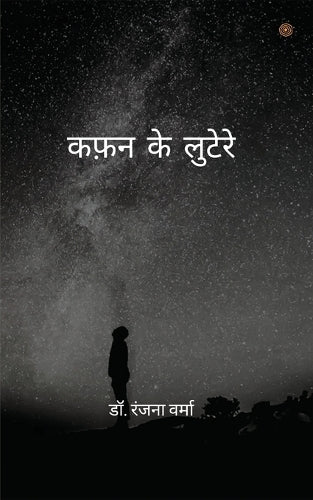 कफ़न के लुटेरे ( Kafan ke lootere )