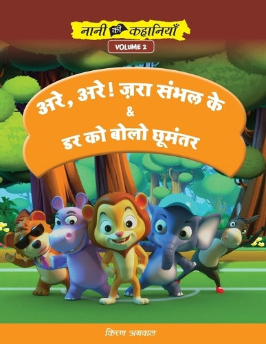 अरे, अरे ! ज़रा संभल के! और डर को बोलो छूमंतर