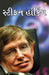 Stephen Hawking
