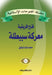 سلسلة الفتوحات الإسلامية 10 معركة سبيطلة