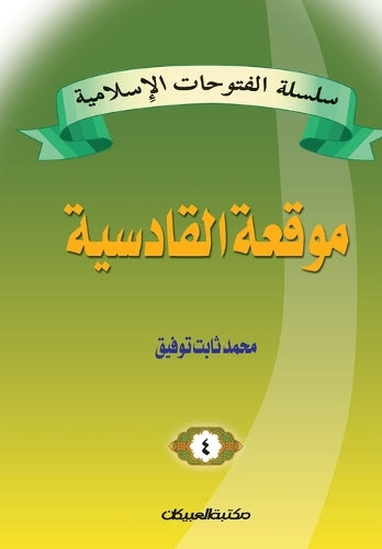 سلسلة الفتوحات الإسلامية 4 موقعة القادسية