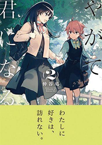 Bloom into You Vol. 2