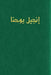 Arabic Gospel of John