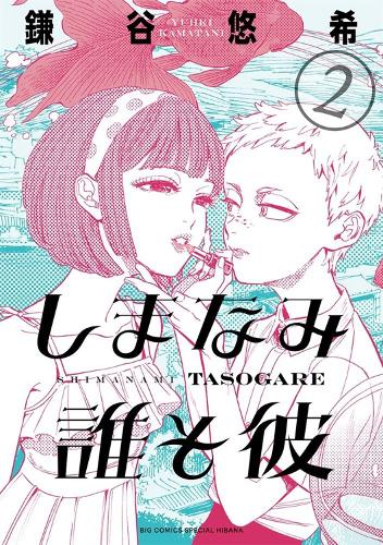 Our Dreams at Dusk: Shimanami Tasogare Vol. 2