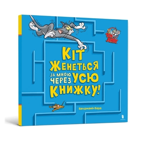 A Cat Is Chasing Me Through This Book! Ukrainian edition