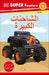 DK Super Readers Level 1 Big Trucks (Arabic translation)