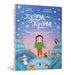 Crunch-Crunch. The Great Christmas Mystery. Ukrainian language