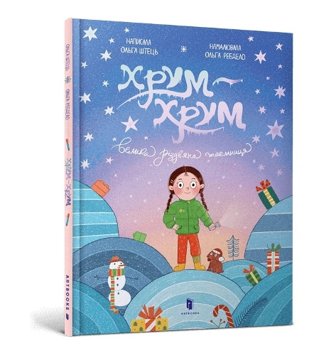 Crunch-Crunch. The Great Christmas Mystery. Ukrainian language