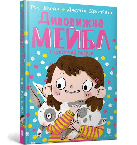 Dyvovyzhna Meybl i krolyachyy pohrom (wersja ukraińska
