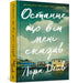 The Last thing he told me (Ukrainian language)
