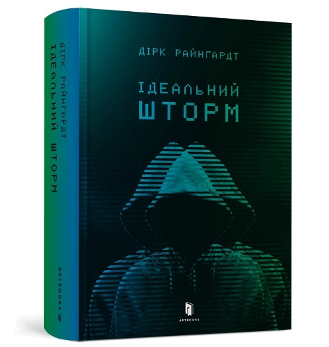 Ідеальний шторм
