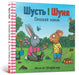 Shust' i Shunya. Pryyaznyy ravlyk (wersja ukraińska)