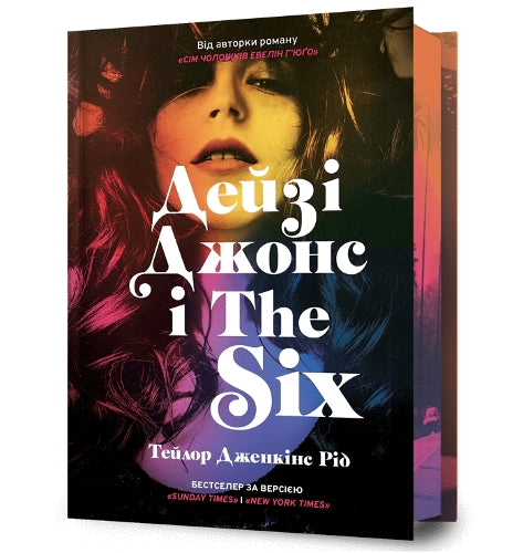 DAISY JONES & THE SIX. Limited edition (Ukrainian language)