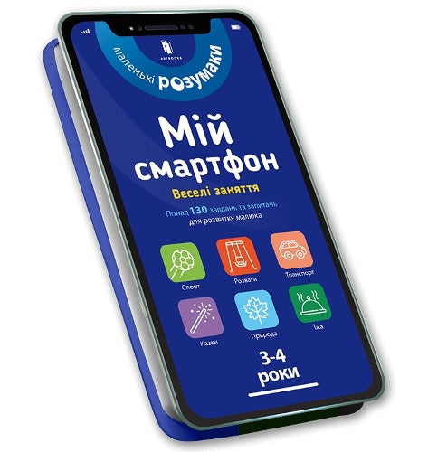 My smartphone. 3-4 years. Fun activities (Ukrainian language)