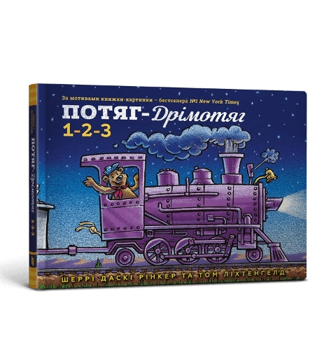 Steam Train Dream Train 1 2 3 (Ukrainian language)