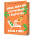 People we meet on vacation. Limited edition (Ukrainian language)
