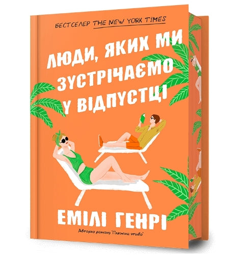 People we meet on vacation. Limited edition (Ukrainian language)