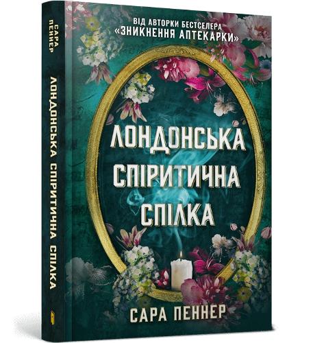 The London Seance Society (Ukrainian language)