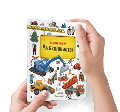 Mini Wimmelbook Under construction (Ukrainian language)