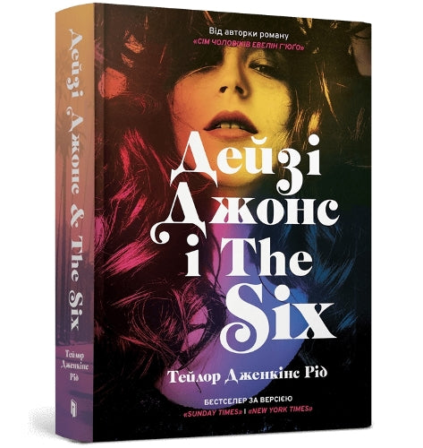 DAISY JONES AND THE SIX (Ukrainian language)