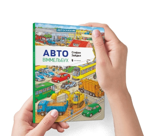 Mini Wimmelbook Auto (Ukrainian language)