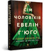 The Seven Husbands of Evelyn Hugo. Ukrainian edition