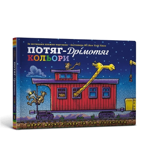 Steam Train Dream Train Colors (Ukrainian language)