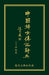 Biographical Dictionary of Chinese Women: the Twentieth Century 1912-2000