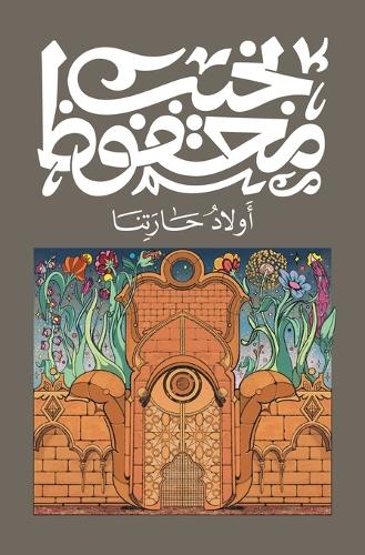 أولاد حارتنا