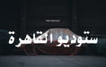 Peter Garmusch: Studio Cairo