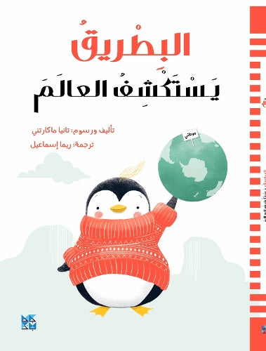 A Penguin Explores the World