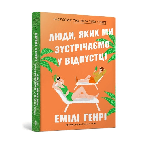 People we meet on vacation. Ukrainian edition