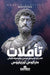 تأملات