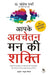 Aapke Avchetan Mann Ki Shakti