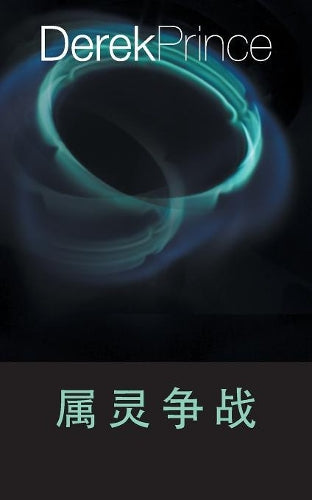 Spiritual Warfare (Chinese)