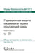 Radiation Protection of the Public and the Environment (Seriya norm MAGATE po bezopasnosti