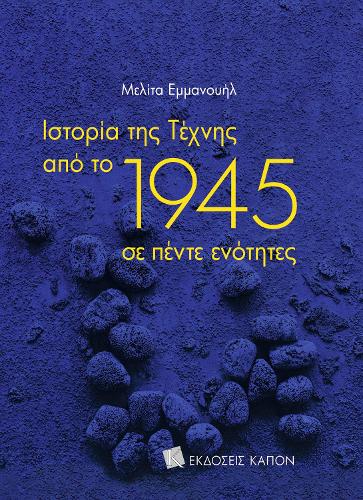 History of Art since 1945 (Greek language edition)