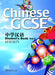 Chinese GCSE Student Book Vol.2