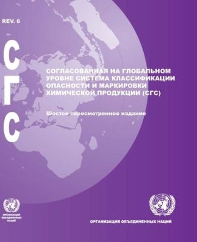 Globally Harmonized System of Classification and Labelling of Chemicals (GHS) (Russian Language)