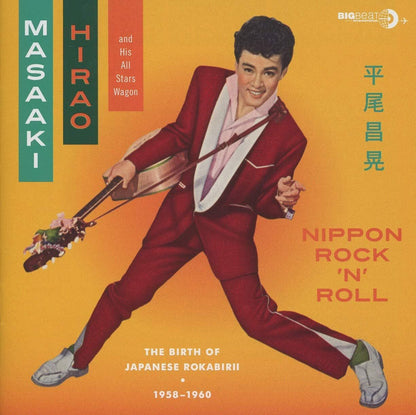 Nippon Rock'n'roll: The Birth of Japanese Rokabirii 1958-1960