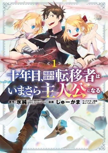 On the Tenth Year, the Transferee Who Gave up Returning Finally Becomes the Protagonist