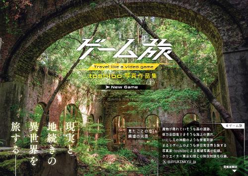 Toshibo Photography Collection Travel Like a Video Game